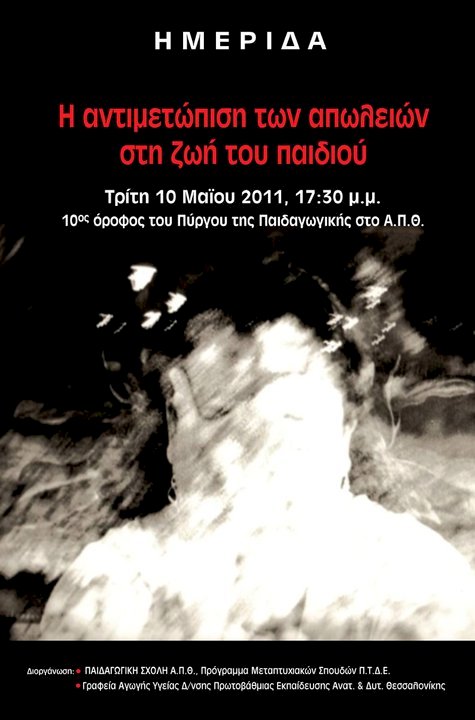 Ημερίδα: Η αντιμετώπιση των απωλειών στη ζωή του παιδιού