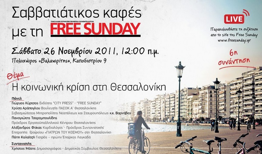 Εκδήλωση για την κοινωνική κριση