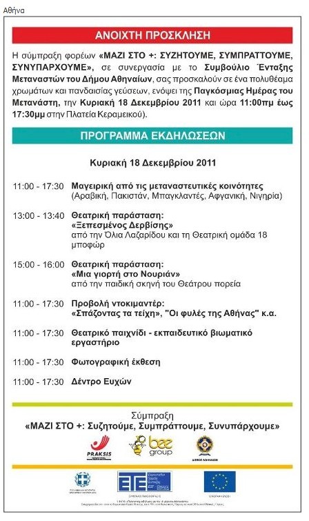 Πολιτιστική εκδήλωση για την «Ημέρα του Μετανάστη»