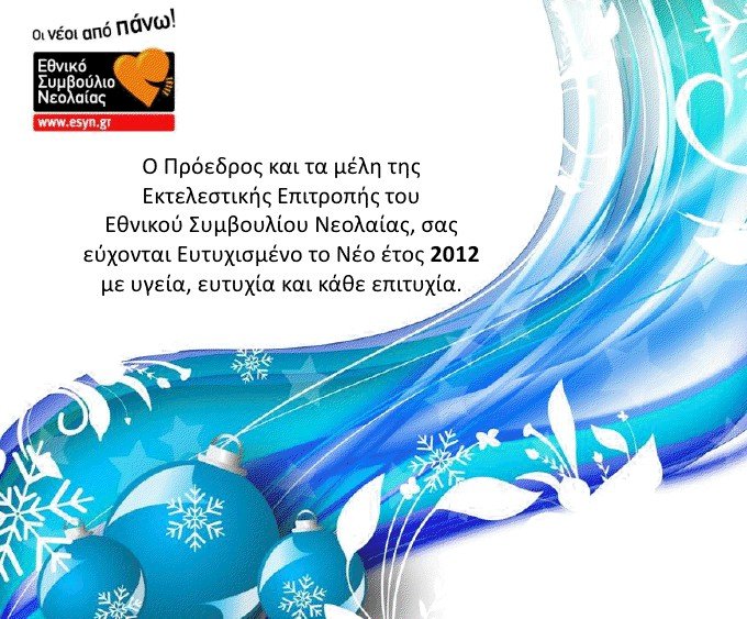 Ευχές από το ΕΣΥΝ