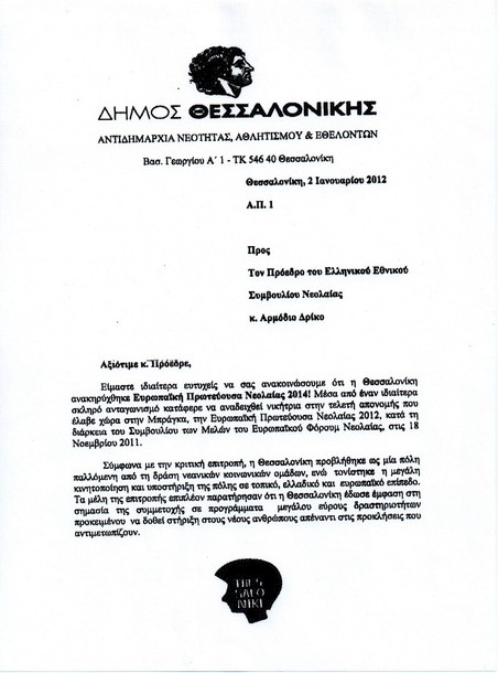 Ευχαριστήρια επιστολή του Δήμου Θεσσαλονίκης προς το ΕΣΥΝ