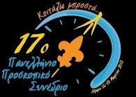 17ο ΠΑΝΕΛΛΗΝΙΟ ΠΡΟΣΚΟΠΙΚΟ ΣΥΝΕΔΡΙΟ