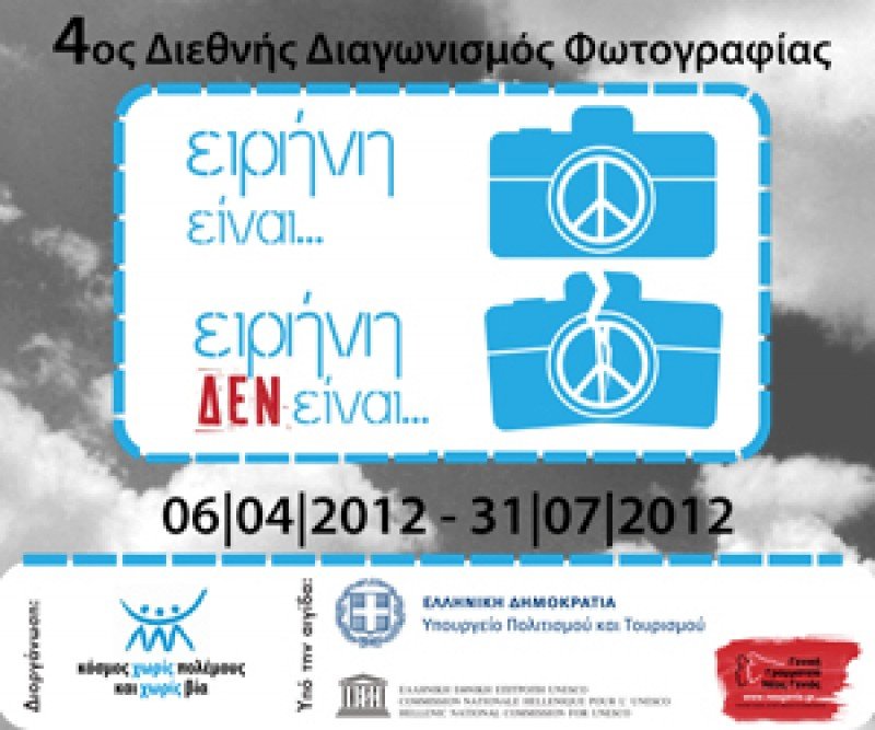 4ος Διεθνής Διαγωνισμός Φωτογραφίας