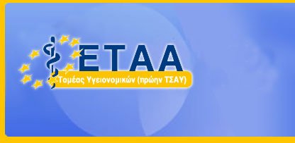 Προσλήψεις σε 150 διοικητικών υπαλλήλων στο Ε.Τ.Α.Α