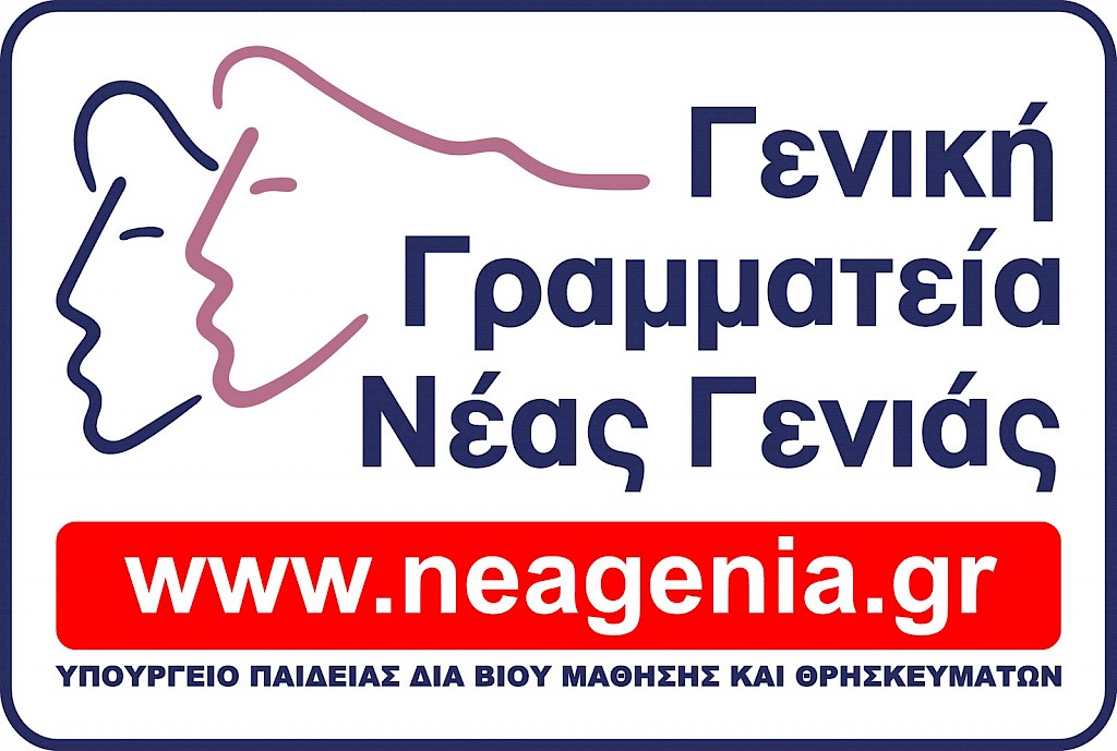 Σεμινάρια για νέους από τη Γενική Γραμματεία Νέας Γενιάς και το Γεωπονικό Πανεπιστήμιο