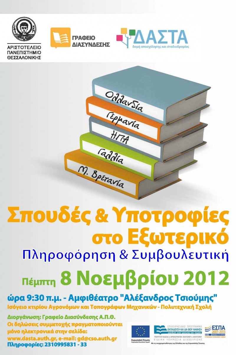 Εκδήλωση με τίτλο «Σπουδές και Υποτροφίες στο εξωτερικό» από το Αριστοτέλειο Πανεπιστήμιο