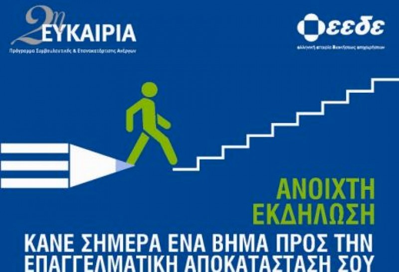 Επιδοτούμενο πρόγραμμα επανακατάρτισης για απολυμένους και ανέργους