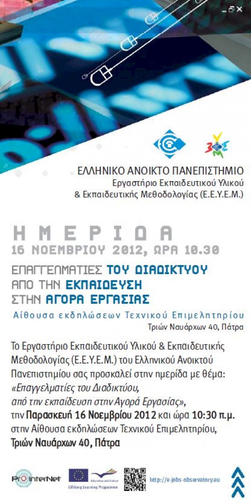 Επαγγελματίες του Διαδικτύου: Από την εκπαίδευση στην αγορά εργασίας