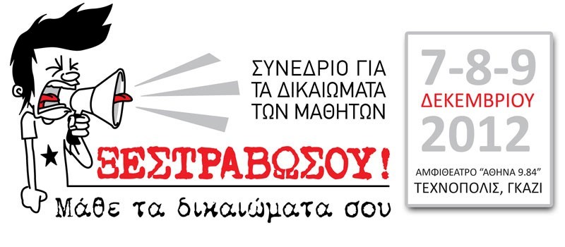 Μαθητικό Συνέδριο για τα Δικαιώματα των Μαθητών στο Σχολείο