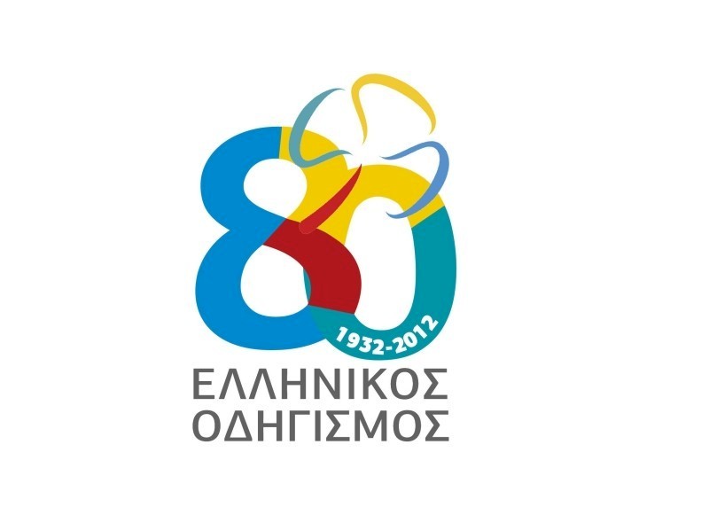 80 χρόνια Ελληνικός Οδηγισμός, εκδήλωση εορτασμού