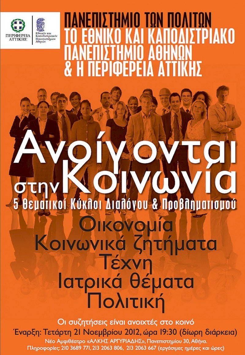 Ξεκινάει το “Πανεπιστήμιο των Πολιτών”