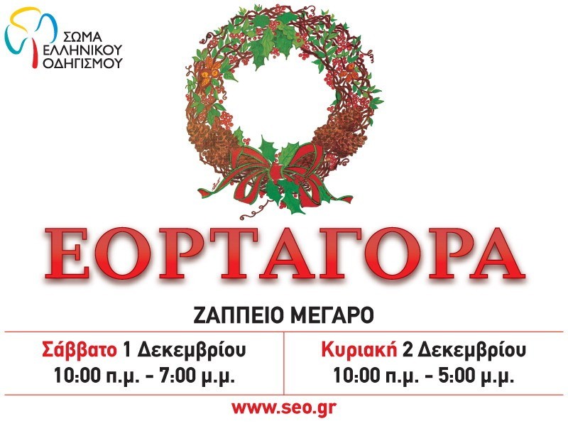 Εορταγορά 2012, Σώμα Ελληνικού Οδηγισμού
