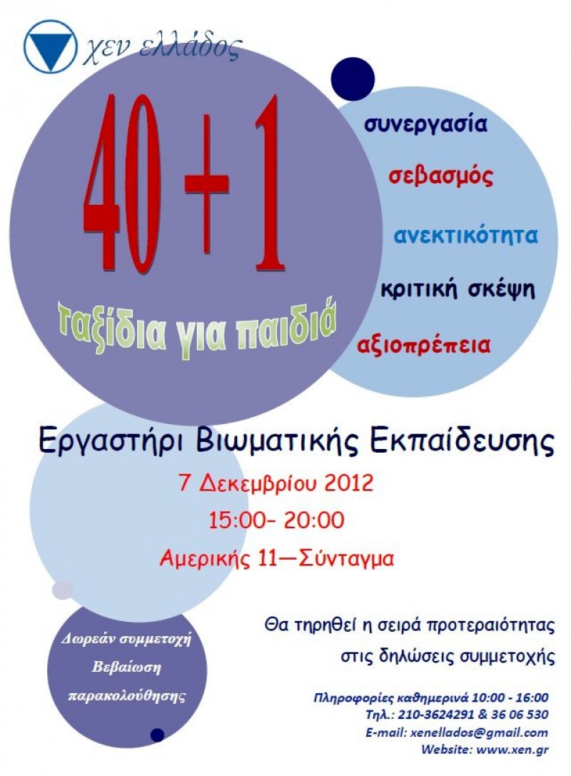 Βιωματικό εργαστήριο απο τη ΧΕΝ Ελλάδος