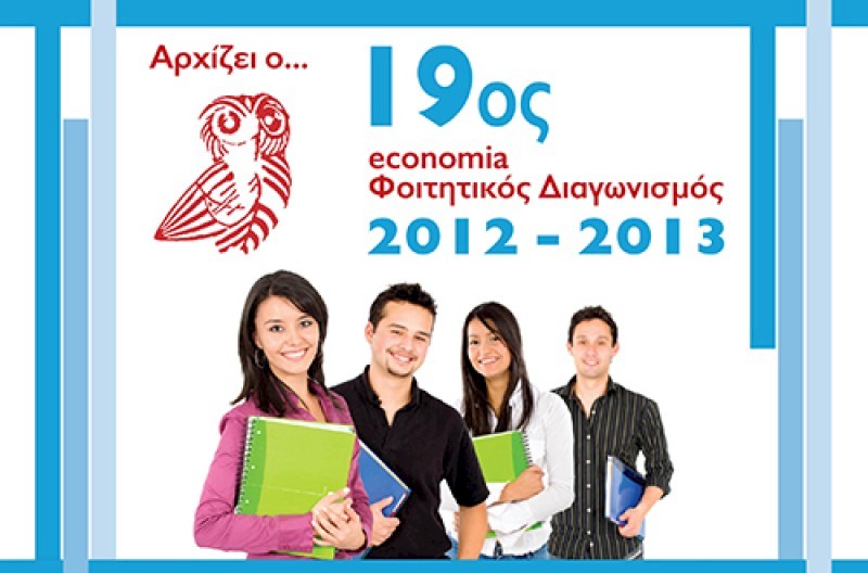 19ος Φοιτητικός διαγωνισμός economia «Τα Μέσα κοινωνικής δικτύωσης στην οικονομία»