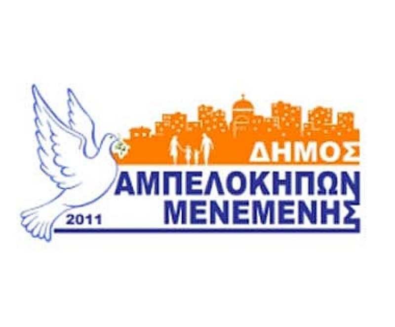 22 καθηγητές φυσικής αγωγής στη Δημοτική Επιχείρηση Δήμου Αμπελοκήπων Μενεμένης