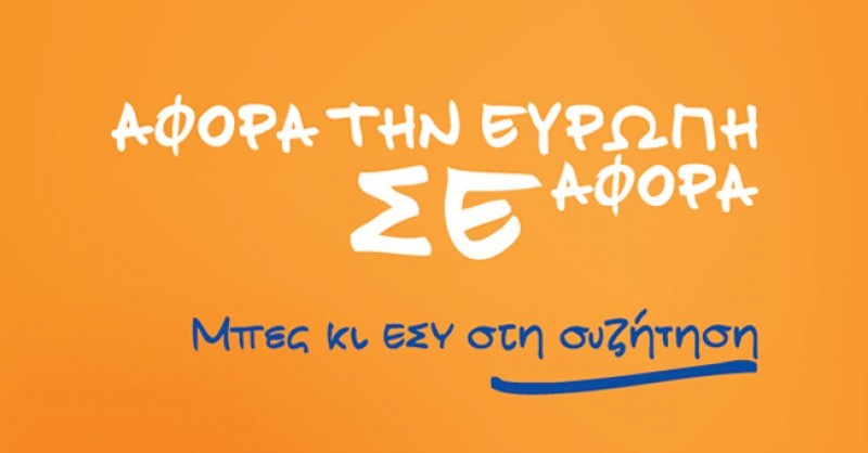 Ανοιχτή Πρόσκληση σε Οργανώσεις Κοινωνίας Πολιτών από τον χώρο της νεολαίας για την πλαισίωση του δικτύου Youth4Europe