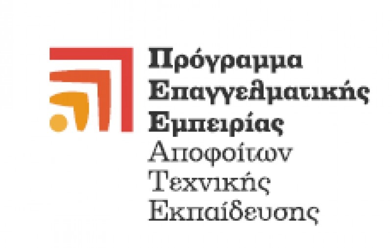 Πρόγραμμα μαθητείας αποφοίτων τεχνικής εκπαίδευσης για απόκτηση επαγγελματικής εμπειρίας