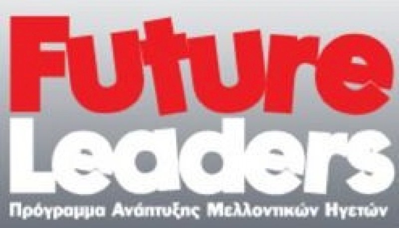 Εκδήλωση Παρουσίασης Προγράμματος Futures Leaders