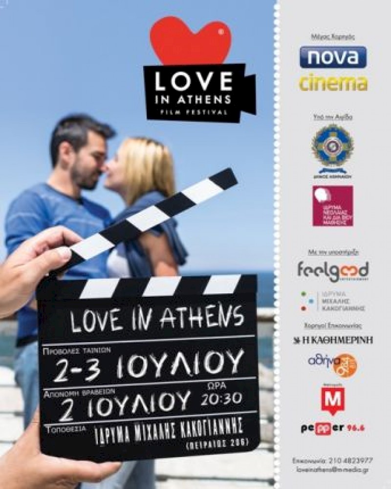 Love in Athens Film Festival στο Ίδρυμα Μιχάλης Κακογιάννης