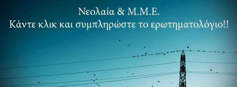 Η φωνή της Νεολαίας στα ΜΜΕ