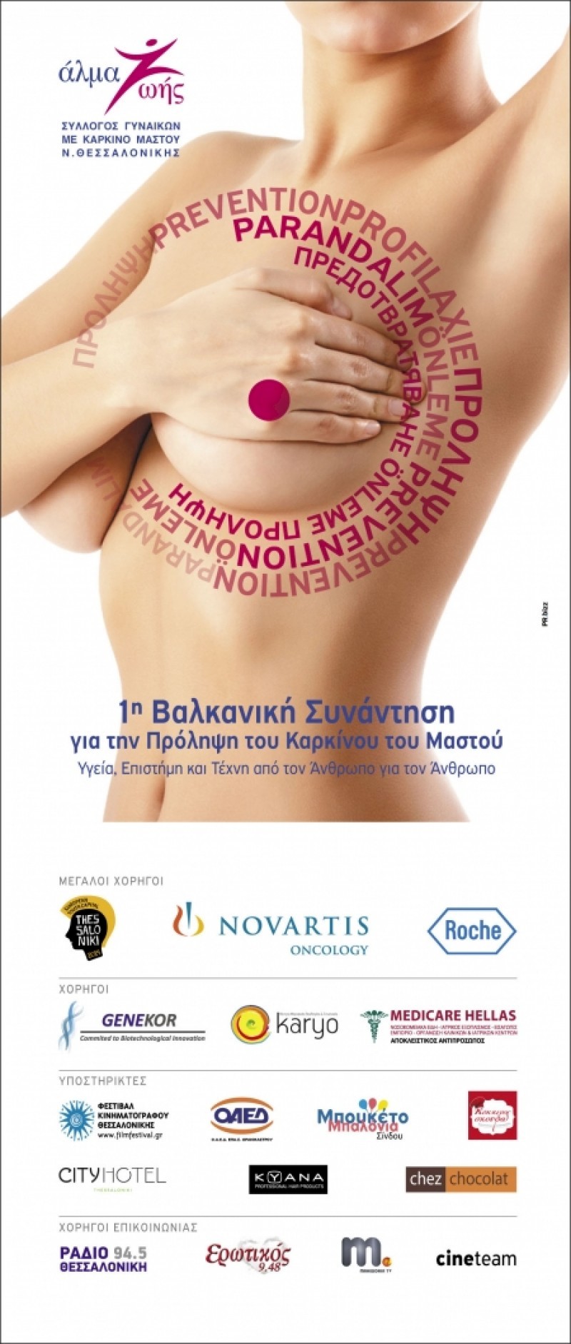 1η Βαλκανική Συνάντηση για την Πρόληψη του Καρκίνου του Μαστού, Υγεία, Τέχνη και Επιστήμη από τον Άνθρωπο για τον Άνθρωπο