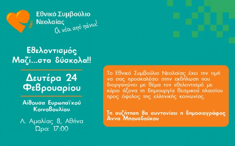 Εθελοντισμός. Μαζί...στα δύσκολα!