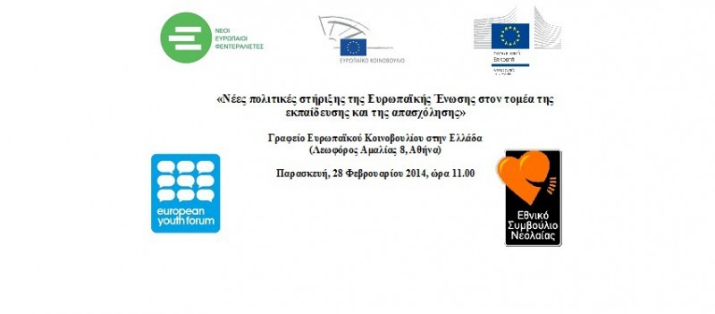 Νέες πολιτικές στήριξης της Ευρωπαϊκής Ένωσης στον τομέα της εκπαίδευσης και της απασχόλησης