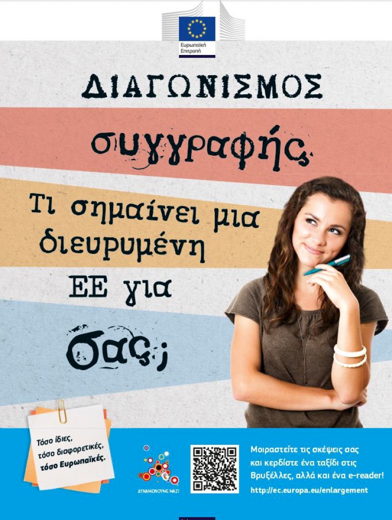 Διαγωνισμός Συγγραφής - Τι σημαίνει μία διευρυμένη ΕΕ για εσάς;