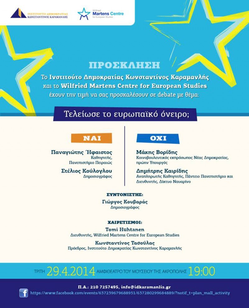 Debate με θέμα: Τελείωσε το ευρωπαϊκό όνειρο;