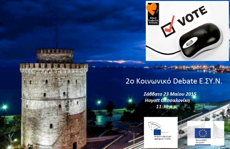 2o Κοινωνικό Debate ΕΣΥΝ στη Θεσσαλονίκη: «Σε τι μπορούν να ελπίζουν οι νέοι του σήμερα;»