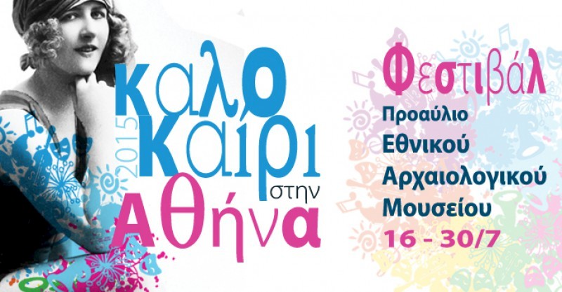 Φεστιβάλ στο προαύλιο του Εθνικού Αρχαιολογικού Μουσείου