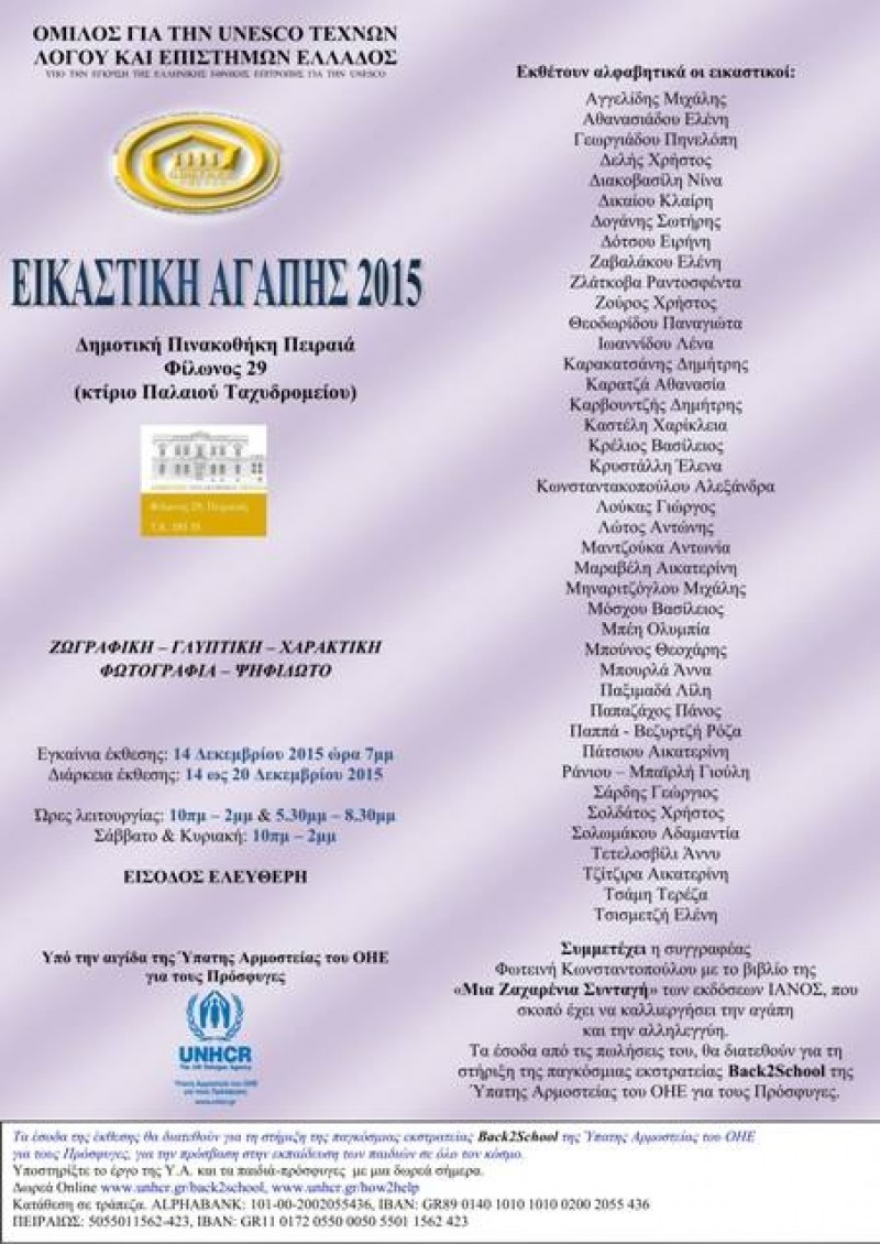 «Εικαστική Αγάπης 2015» | Δευτέρα 14 έως και Κυριακή 20 Δεκεμβρίου | Δημοτική Πινακοθήκη Πειραιά