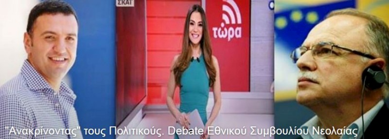 3o Κοινωνικό Debate: "Ανακρίνοντας τους πολιτικούς"