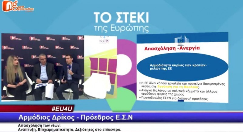 Συνέντευξη του προέδρου του ΕΣΥΝ στο Στέκι της Ευρώπης