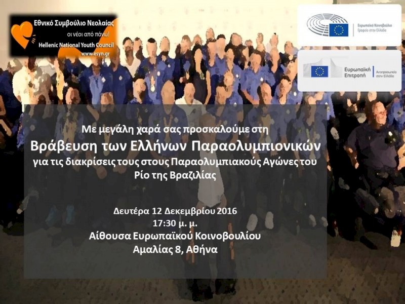 Βράβευση των Ελλήνων Παραολυμπιονικών Αθλητών