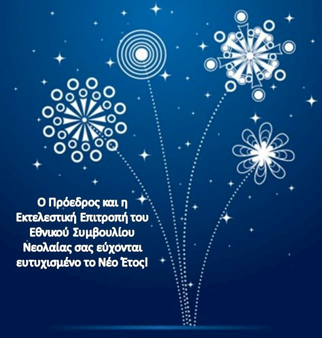 Ευτυχισμένο το Νέο Έτος!