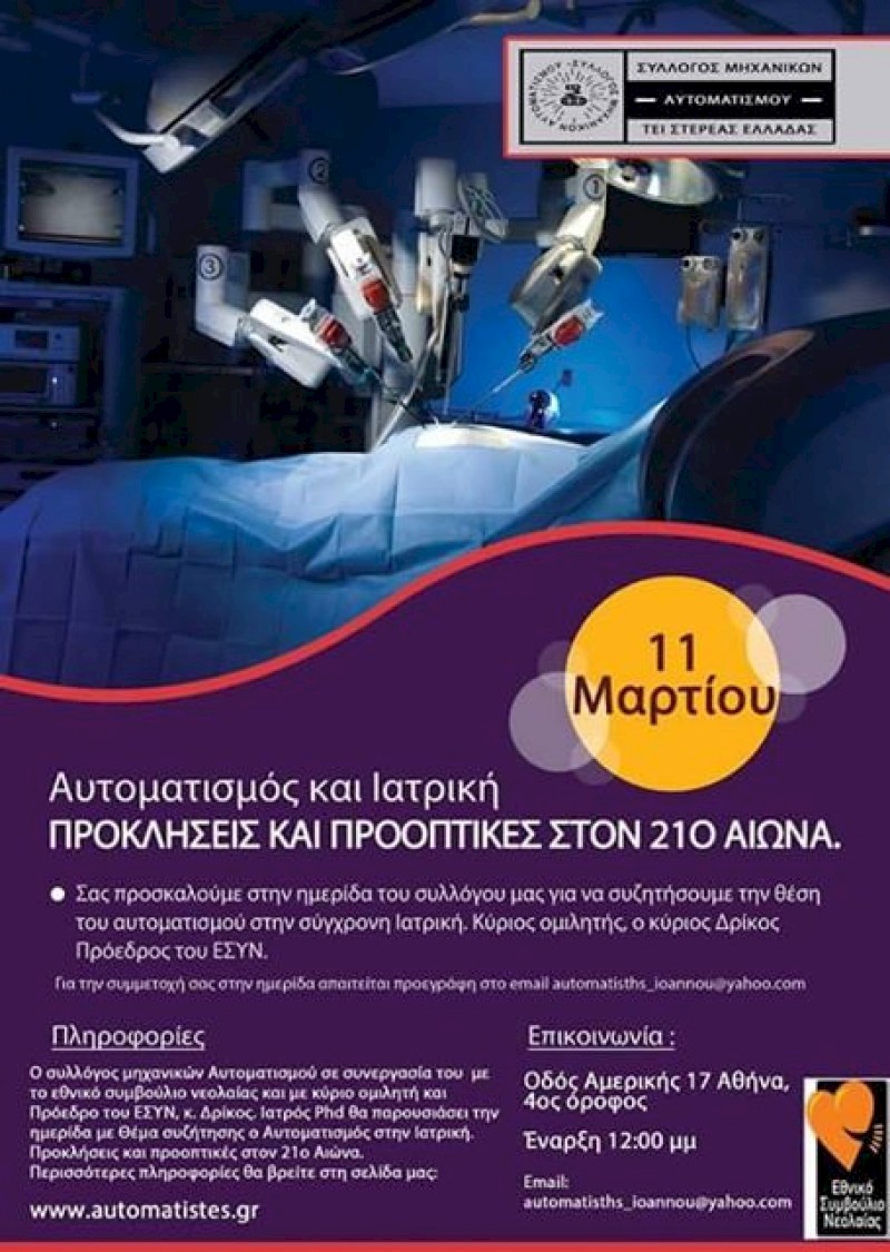 Αυτοματισμός και Ιατρική. Προκλήσεις και προοπτικές στον 21ο Αιώνα