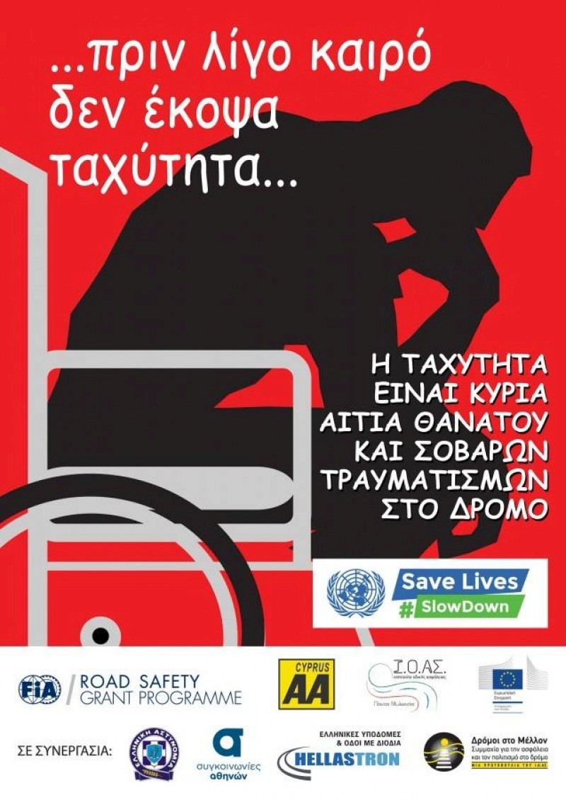 «Πριν από λίγο καιρό… δεν έκοψα ταχύτητα»
