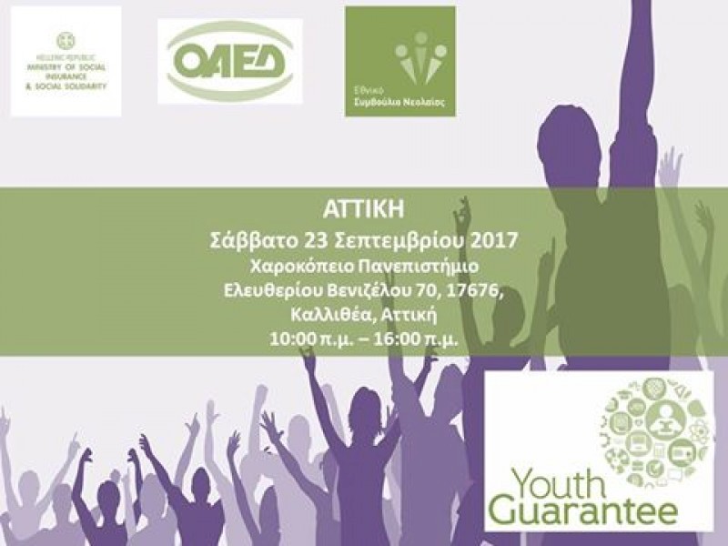 Εκδηλώσεις «Youth Guarantee: 3 Steps to Finding a Job» - Εκδήλωση στην Καλλιθέα