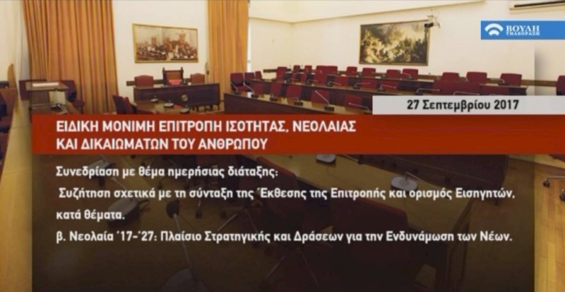 Στη Βουλή το Ε.ΣΥ.Ν. για τα θέματα Νεολαίας