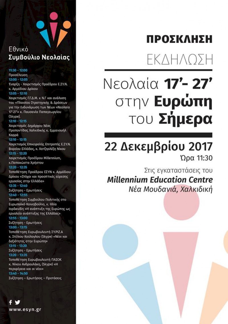 Το Ε.ΣΥ.Ν στη Χαλκιδική