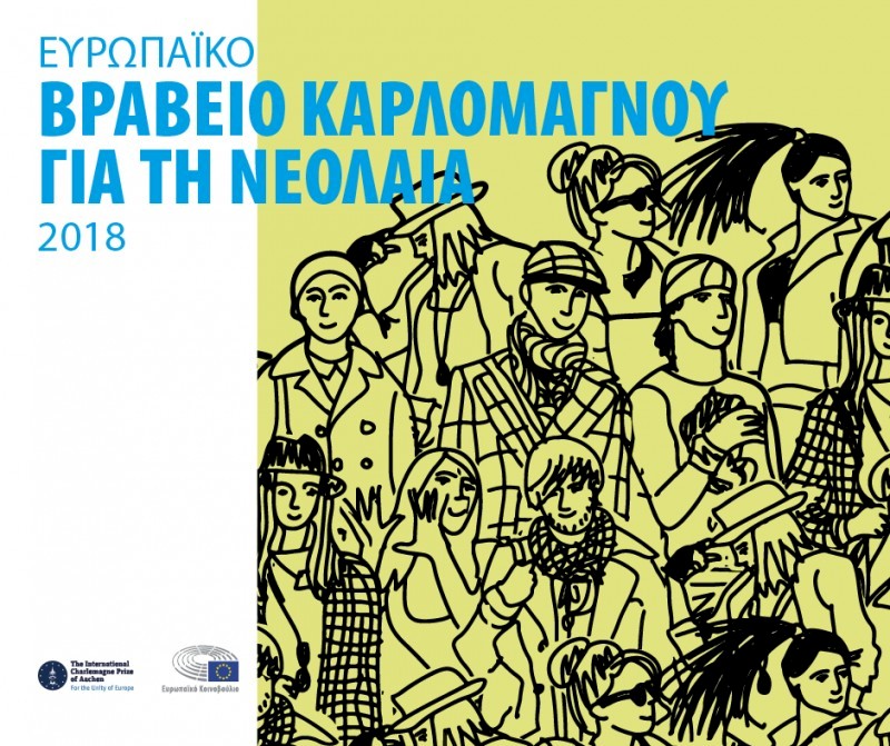 Ευρωπαϊκό Βραβείο Καρλομάγνου για την Νεολαία 2018