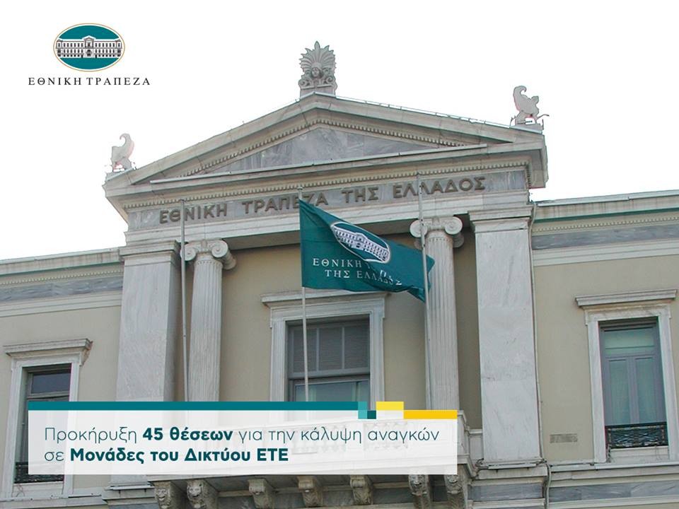Εργασία: 45 Νέες θέσεις εργασίας στην i-bank Καλή επιτυχία!