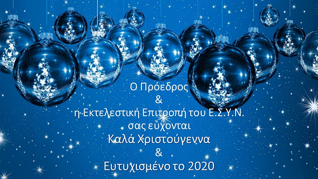 ΚΑΛΑ ΧΡΙΣΤΟΥΓΕΝΝΑ ΚΑΙ ΕΥΤΥΧΙΣΜΕΝΟ ΤΟ 2020