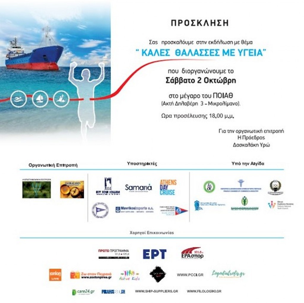 ΠΡΟΣΚΛΗΣΗ ΣΕ ΕΚΔΗΛΩΣΗ ΜΕ ΘΕΜΑ "ΚΑΛΕΣ ΘΑΛΑΣΣΕΣ ΜΕ ΥΓΕΙΑ"