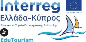 «Ανάδειξη του εκπαιδευτικού τουρισμού για την προώθηση της φυσικής και πολιτιστικής κληρονομιάς» MIS 5050713