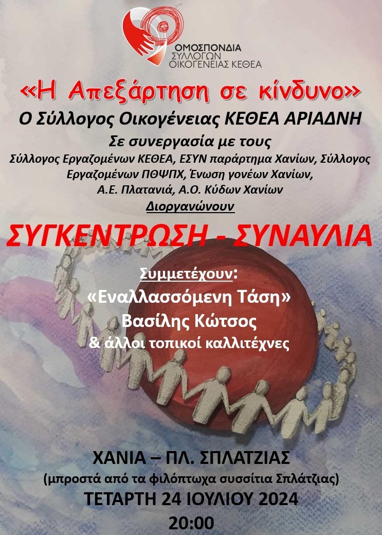 ΟΜΟΣΠΟΝΔΙΑ ΣΥΛΛΟΓΩΝ ΟΙΚΟΓΕΝΕΙΑΣ ΚΕΘΕΑ : <<Η ΑΠΕΞΑΡΤΗΣΗ ΣΕ ΚΙΝΔΥΝΟ>>