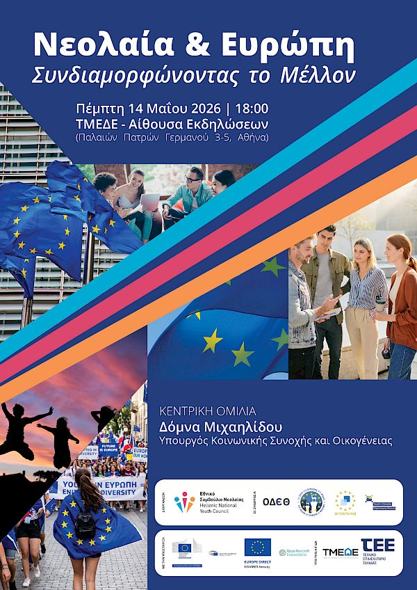 «Νεολαία &amp; Ευρώπη: Συνδιαμορφώνοντας το Μέλλον» - Εκδήλωση του Ε.ΣΥ.Ν. με αφορμή την Ημέρα της Ευρώπης 2026